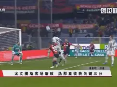 开元棋牌官网-尤文图斯vs 热那亚